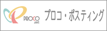 プロコ・ポスティングはこちら